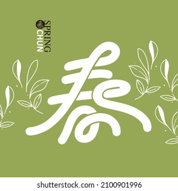 Chinese title font design: "spring", The background is Vector illustration of "buds, green leaves" in line style. Headline font design, Vector graphics