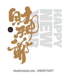 Chinese title font design with strong handwritten font style, "God of Wealth", the Chinese god who represents wealth and is the most popular god during the New Year.