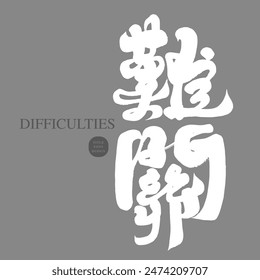 Chinese title font design in thick calligraphy style, "difficulties", handwritten font material, Chinese vector font material.