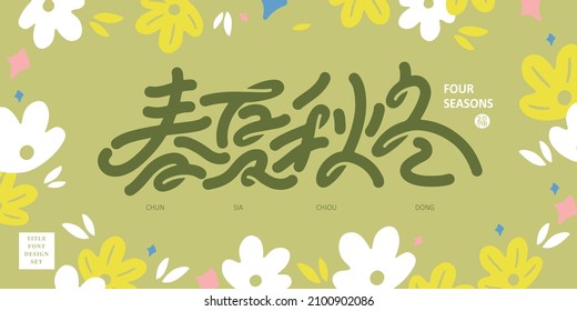 Diseño del tipo de letra del título chino: "cuatro estaciones" y ilustración vectorial de flores de color verde adorable.  Diseño de tipos de letra para titulares, gráficos vectoriales