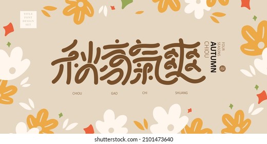 Chinese title font design: ”Comfortable autumn“ and Vector illustration of cute autumn color flowers.  Headline font design, Vector graphics