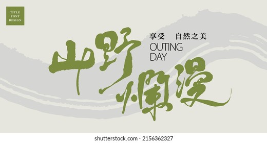 Chinese title font design: ”The wild beauty“,  Small Chinese characters: "Enjoy the beauty of nature", Abstract brush pattern for background, Headline font design, Vector graphics