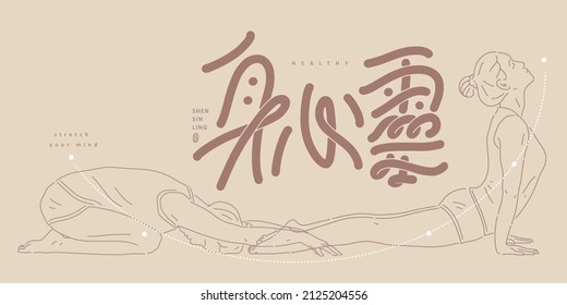 Chinese title font design: ”body and mind“ and Woman doing yoga exercise, line illustration style vector illustration..  Headline font design, Vector graphics
