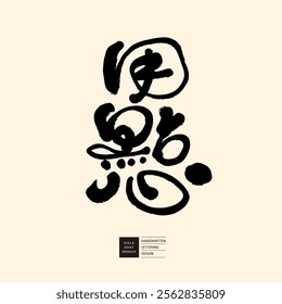 Chinese title font "Dim Sum", cute handwritten font, advertising copy font material.
