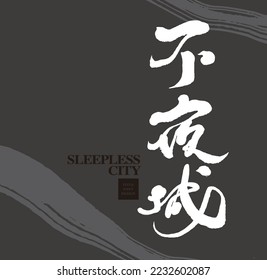 Chinese title font, handwriting style design, Chinese "city that never sleeps", vector font design.