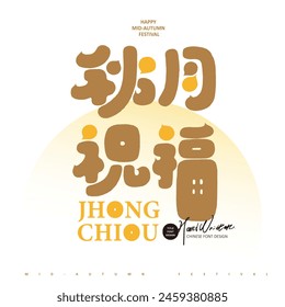 The Chinese title material used for the Mid-Autumn Festival, the blessing word "Autumn Moon Blessing", cute font style, and warm color matching.