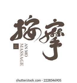 Chinese title word design, "massage", the method of relaxing muscles and bones, very distinctive handwritten font design, vector font.