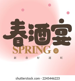 Chinese title word design "Spring Wine Banquet", New Year custom, spring pink style, hand drawn font, invitation card.