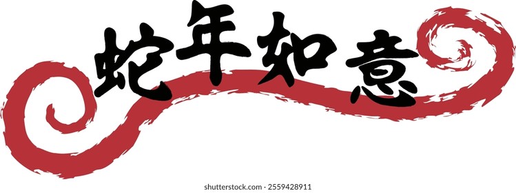 Chinese title word "Year of the snake, everything will be good ", calligraphy font style.