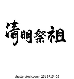 Chinese traditional ancestor worship festival calligraphy design. Translation: A traditional Chinese festival for worshipping ancestors.