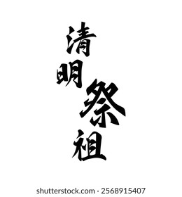 Chinese traditional ancestor worship festival calligraphy design. Translation: A traditional Chinese festival for worshipping ancestors.