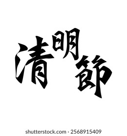 Chinese traditional ancestor worship festival calligraphy design. Translation: A traditional Chinese festival for worshipping ancestors.