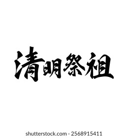 Chinese traditional ancestor worship festival calligraphy design. Translation: A traditional Chinese festival for worshipping ancestors.