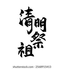 Chinese traditional ancestor worship festival calligraphy design. Translation: A traditional Chinese festival for worshipping ancestors.