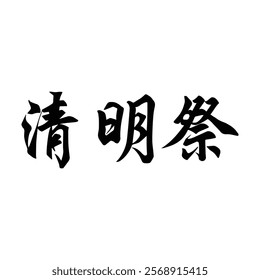 Chinese traditional ancestor worship festival calligraphy design. Translation: A traditional Chinese festival for worshipping ancestors.