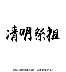 Chinese traditional ancestor worship festival calligraphy design. Translation: A traditional Chinese festival for worshipping ancestors.