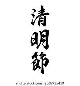 Chinese traditional ancestor worship festival calligraphy design. Translation: A traditional Chinese festival for worshipping ancestors.