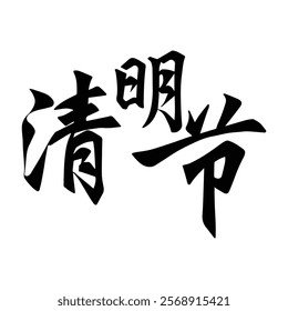 Chinese traditional ancestor worship festival calligraphy design. Translation: A traditional Chinese festival for worshipping ancestors.