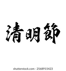 Chinese traditional ancestor worship festival calligraphy design. Translation: A traditional Chinese festival for worshipping ancestors.