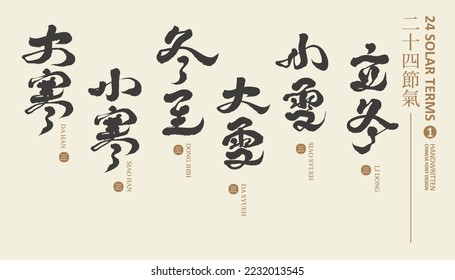 Chinese traditional calendar cycle, "24 solar terms, December to February" 4, Chinese "climate change" title design word collection, handwritten calligraphy character style, layout design.