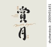 Chinese traditional calligraphy Chinese character "Admire the moon", The word on the seal means "Mid-autumn festival", Vector graphics