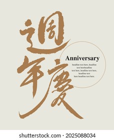 Chinese traditional calligraphy Chinese character "anniversary", Vector graphics