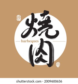 Chinese traditional calligraphy Chinese character "Barbecue", The word on the seal means "Barbecue", Vector graphics