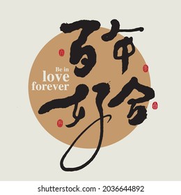 Chinese traditional calligraphy Chinese character "be in love forever", The word on the seal means "be in love forever", Vector graphics