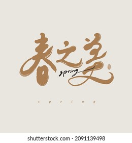 Chinese traditional calligraphy Chinese character "Beauty of Spring", The word on the seal means "spring",  Vector graphics, Title design