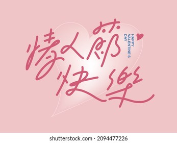 Chinese traditional calligraphy Chinese character "bhappy Valentine's day", Gentle love graphics, pink background image, card title font design, Vector graphics