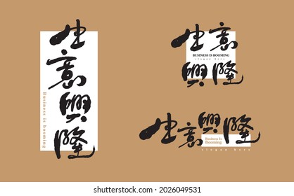 Chinese traditional calligraphy Chinese character "Business is booming", Vector graphics