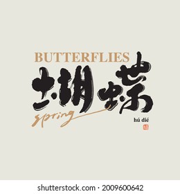 Chinese traditional calligraphy Chinese character "butterfly ", The word on the seal means "butterfly", Vector graphics