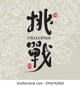 Chinese traditional calligraphy Chinese character "challenge", The word on the seal means "challenge", Vector graphics, The background is a brush line flower pattern