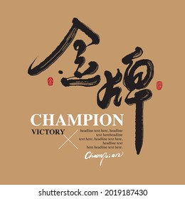 Chinese traditional calligraphy Chinese character "champion", The word on the seal means "champion", Vector graphics