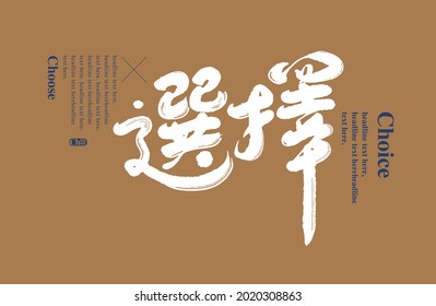 Chinese traditional calligraphy Chinese character "choice", Vector graphics