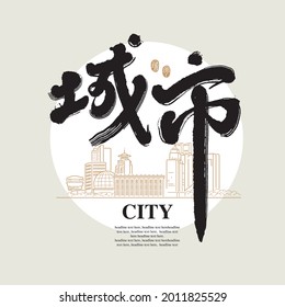 Chinese traditional calligraphy Chinese character "city", The word on the seal means " city", Vector graphics