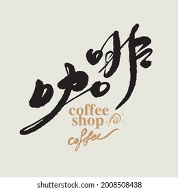 Chinese traditional calligraphy Chinese character "coffee", The word on the seal means "coffee", Vector graphics