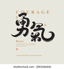 Chinese traditional calligraphy Chinese character "courage", The word on the seal means "courage", Vector graphics