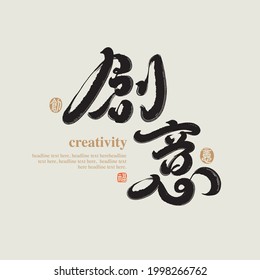 Chinese traditional calligraphy Chinese character "Creativity", The word on the seal means "Creativity", Handwriting vector graphics