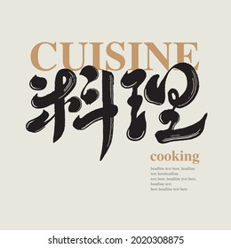 Chinese traditional calligraphy Chinese character "cuisine", Vector graphics