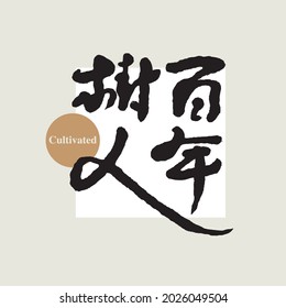 Chinese traditional calligraphy Chinese character "cultivated", Vector graphics