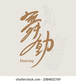 Chinese traditional calligraphy Chinese character "Dancing", With a girl dancing flamenco, a line style character vector illustration, Vector graphics, Title design