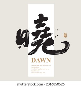 Chinese traditional calligraphy Chinese character "dawn", The word on the seal means "dawn", Vector graphics