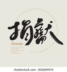 Chinese traditional calligraphy Chinese character "donate", Vector graphics