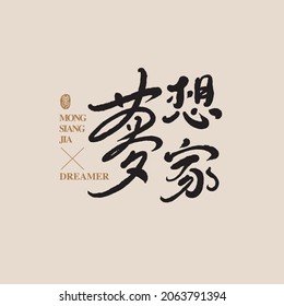 Chinese traditional calligraphy Chinese character "dreamer", The word on the seal means "dream", Vector graphics