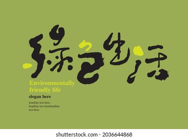 Caligrafía tradicional china Carácter chino "vida respetuosa con el medio ambiente", gráficos vectoriales