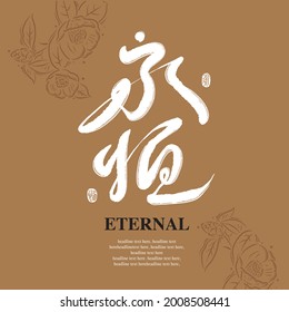 Chinese traditional calligraphy Chinese character "eternal", The word on the seal means "eternal", with Line flower illustration, Vector graphics,