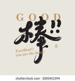 Chinese traditional calligraphy Chinese character "excellent", The word on the seal means "excellent", Vector graphics,