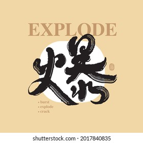 Chinese traditional calligraphy Chinese character "explode", The word on the seal means "explode", Vector graphics