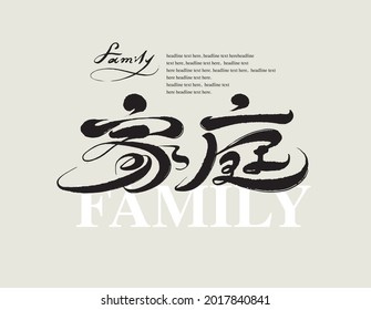 Chinese traditional calligraphy Chinese character "family", The word on the seal means "family", Vector graphics